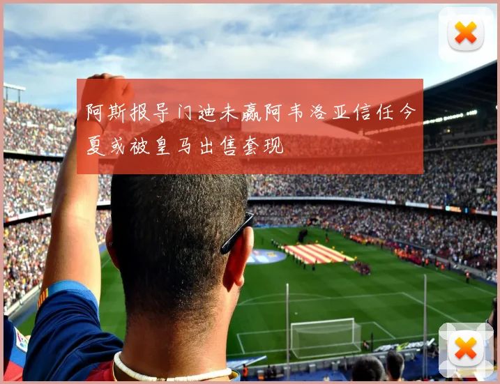 阿斯报导门迪未赢阿韦洛亚信任今夏或被皇马出售套现