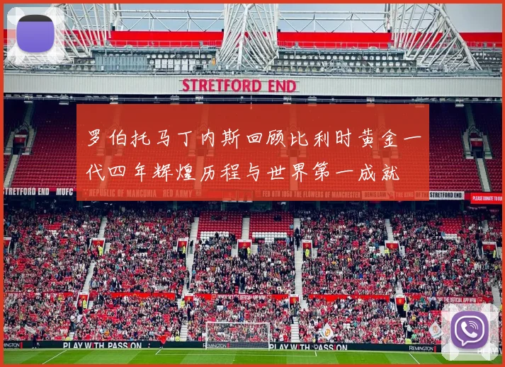 罗伯托马丁内斯回顾比利时黄金一代四年辉煌历程与世界第一成就