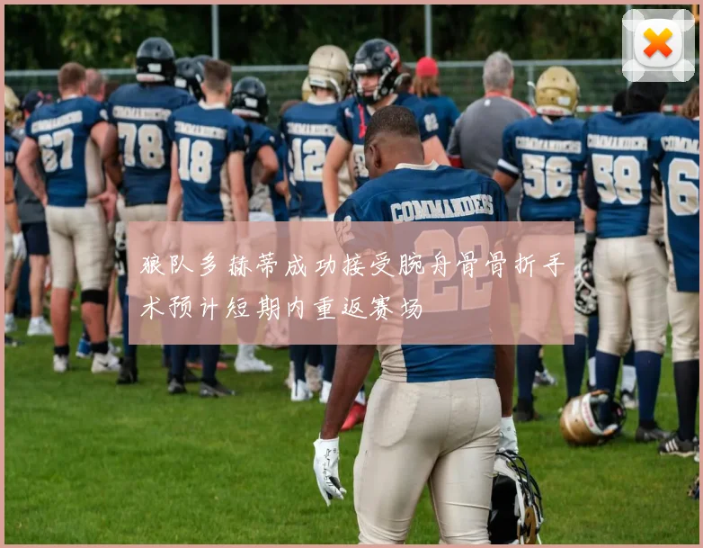 狼队多赫蒂成功接受腕舟骨骨折手术预计短期内重返赛场