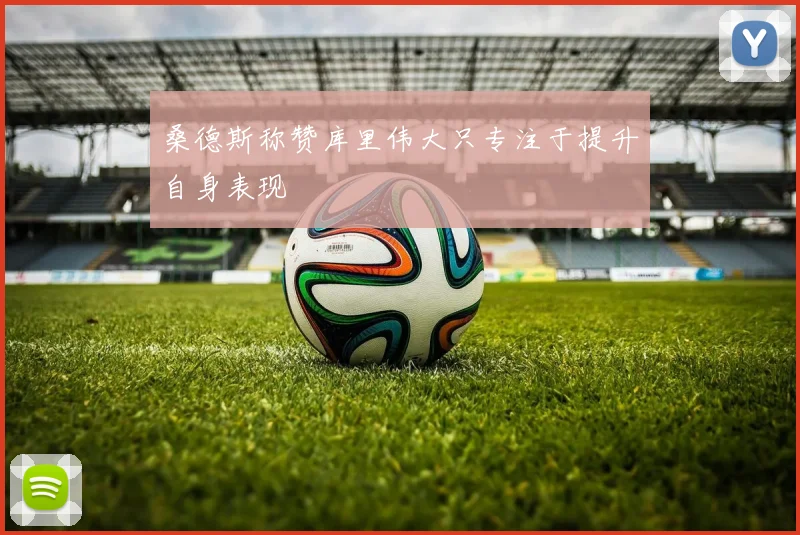 桑德斯称赞库里伟大只专注于提升自身表现