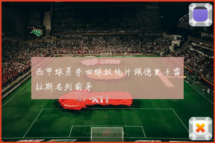 西甲球员夺回球权统计佩德里卡雷拉斯名列前茅