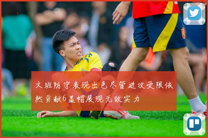 文班防守表现出色尽管进攻受限依然贡献6盖帽展现无敌实力