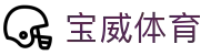 宝威体育-宝威体育(宝威)官方网站_BaoWeiSPORTS